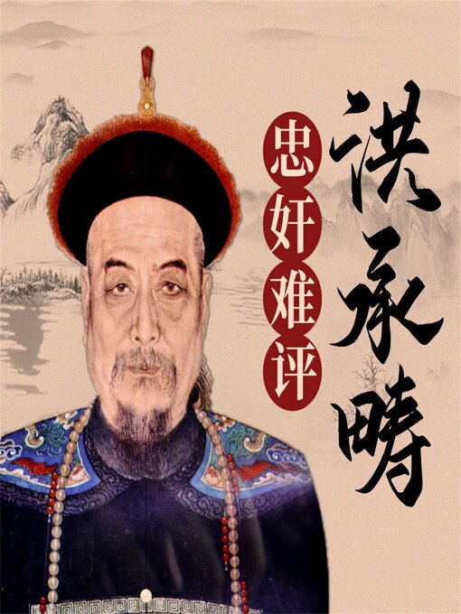 Cover image for 洪承畴